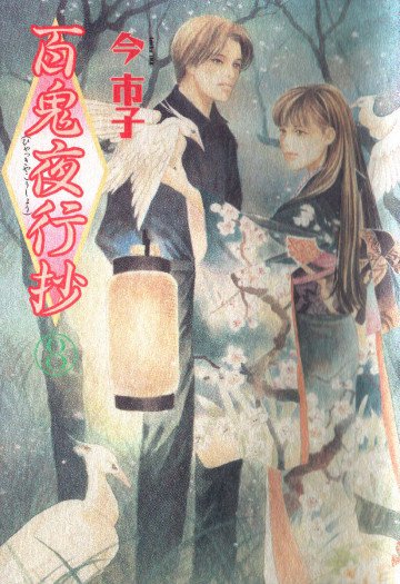 百鬼夜行抄 8