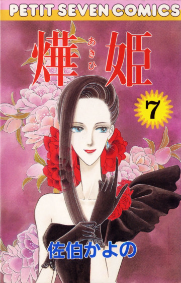 あき姫 7