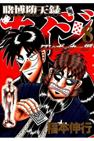 賭博堕天録カイジ ワン・ポーカー編 8