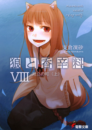 狼と香辛料 8