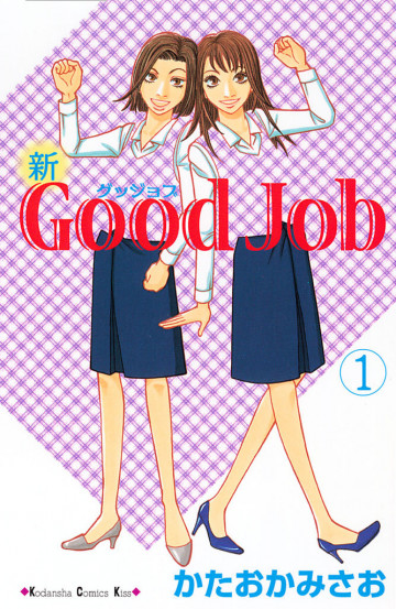 新Good Job グッジョブ 1