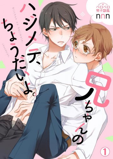 兄ちゃんのハジメテ、ちょうだいよ。 1