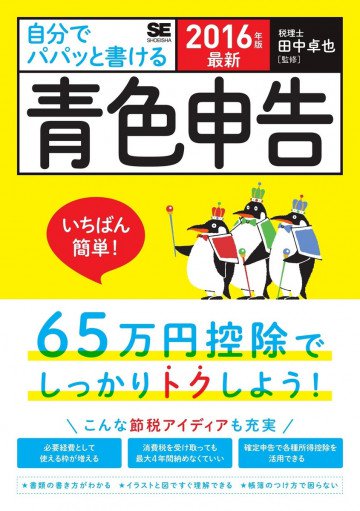 最新 自分でパパッと書ける青色申告 2016年版 