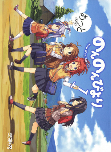 のんのんびより 1