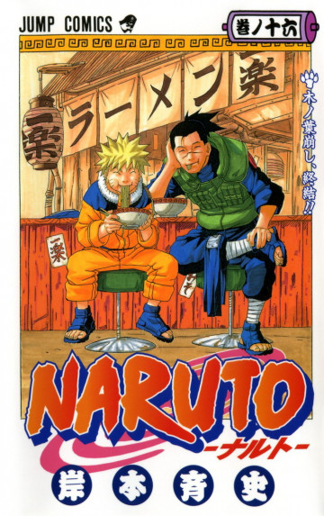 NARUTO-ナルト- 16