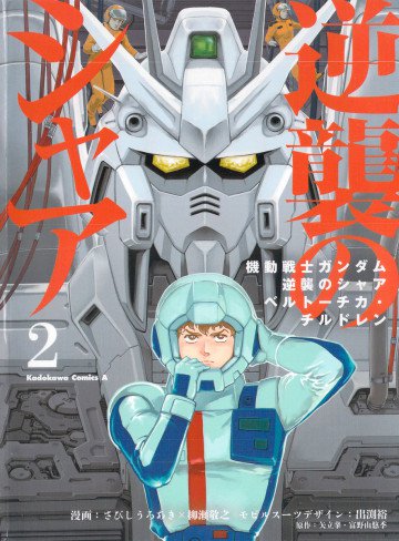 機動戦士ガンダム 逆襲のシャア ベルトーチカ・チルドレン 2