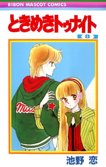 ときめきトゥナイト 8