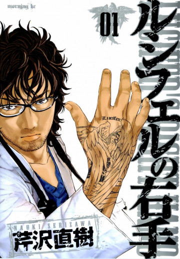 ルシフェルの右手 1