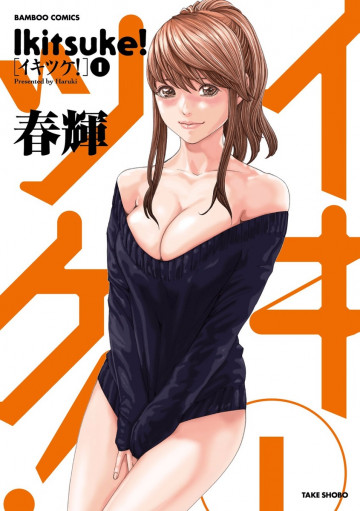 イキツケ! 1