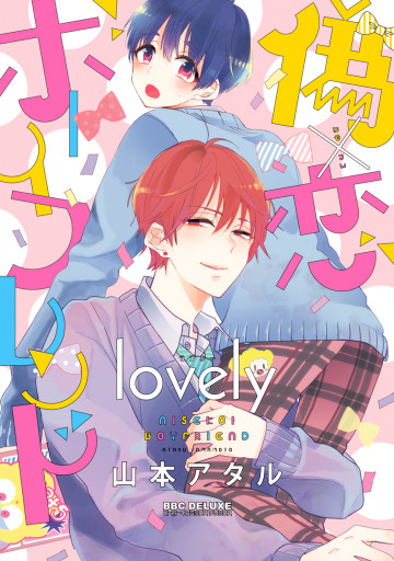 偽×恋ボーイフレンド lovely 