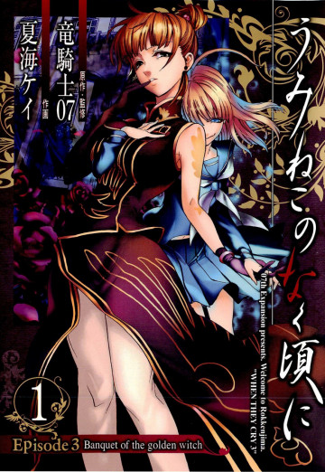 うみねこのなく頃に Episode3:Banquet of the golden witch 1