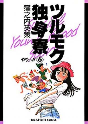 ツルモク独身寮 6