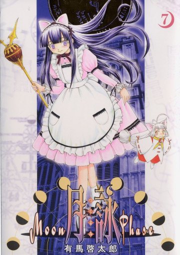 月詠～MOON PHASE～ 7