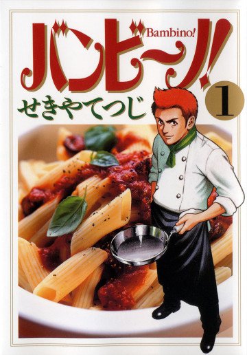 バンビ～ノ! 1