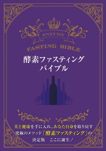 酵素ファスティングバイブル 