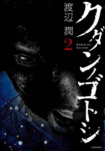クダンノゴトシ 2