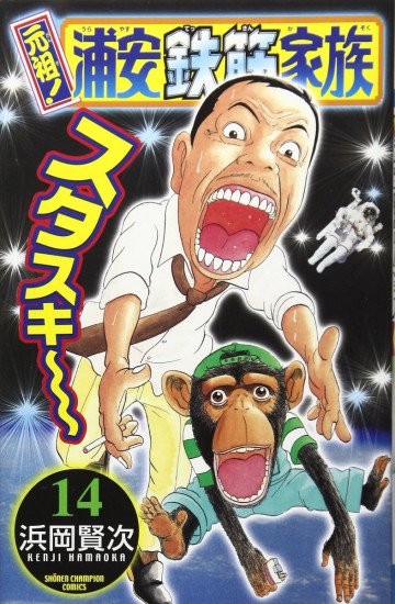 元祖! 浦安鉄筋家族 14