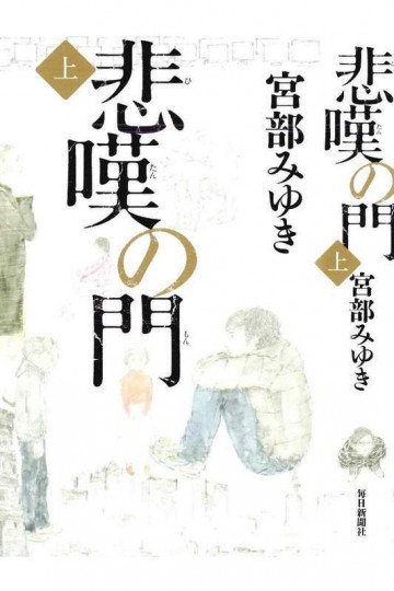 悲嘆の門 上 1