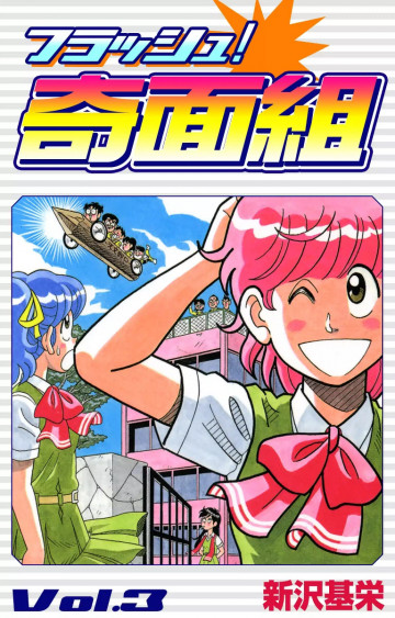 フラッシュ!奇面組 3