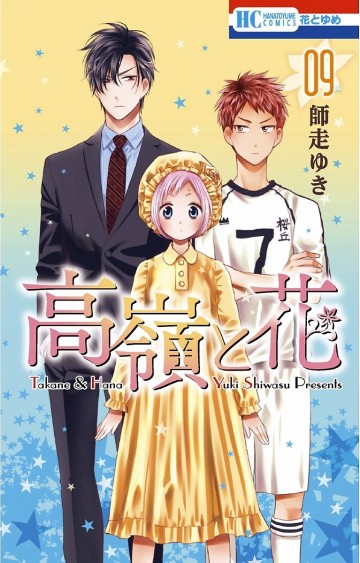 高嶺と花 9