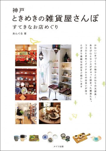 神戸 ときめきの雑貨屋さんぽすてきなお店めぐり 