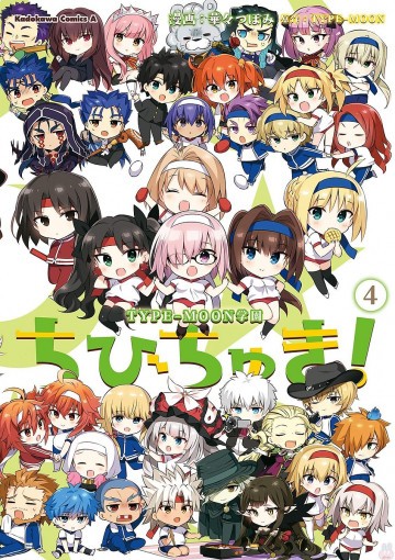 TYPE-MOON学園 ちびちゅき! 4