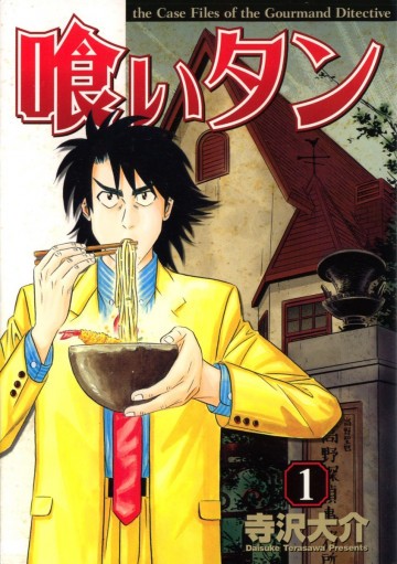喰いタン 1