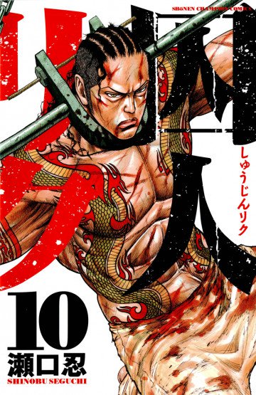 囚人リク 10