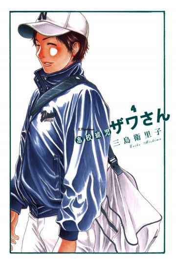 高校球児 ザワさん 4
