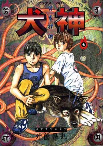 犬神 7