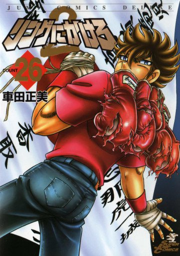 リングにかけろ2 26