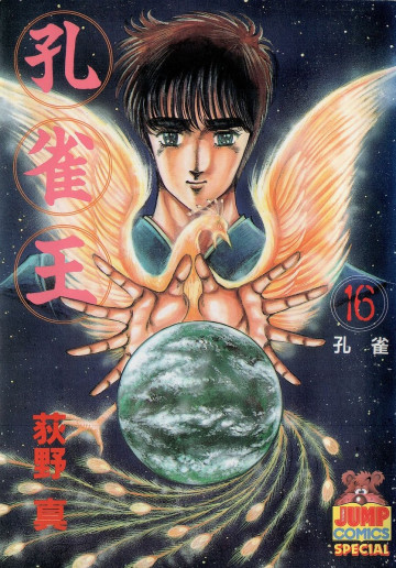 孔雀王 16