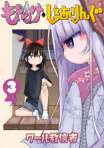 もののけ◇しぇありんぐ 3