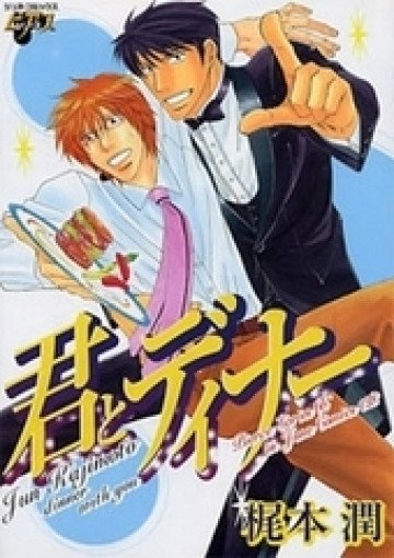 君とディナー 