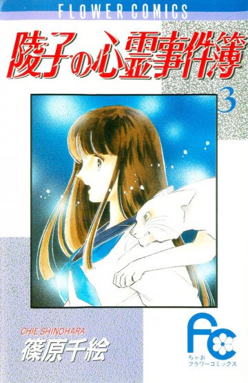 陵子の心霊事件簿 3