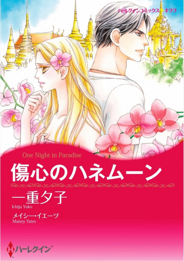 ハーレクイン 傷心のハネムーン 1