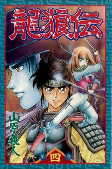 龍狼伝 4