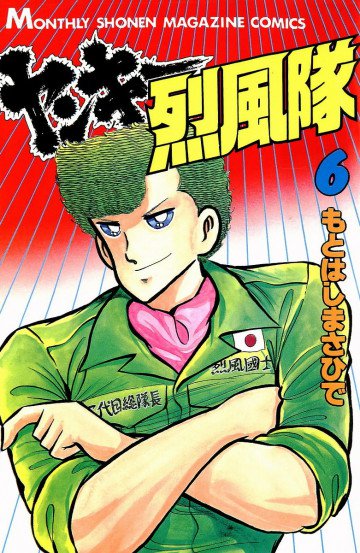 ヤンキー烈風隊 6