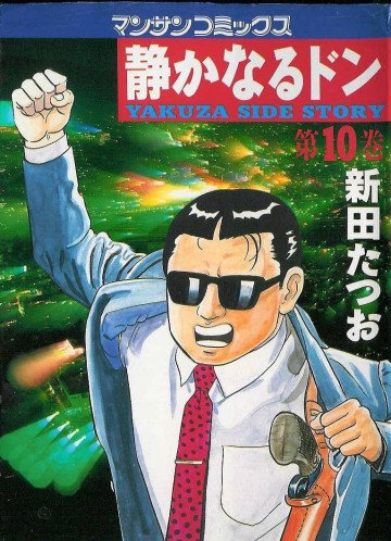 静かなるドン 10
