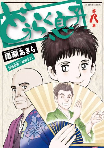 どうらく息子 8