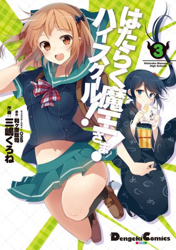 はたらく魔王さま!ハイスクール! 3