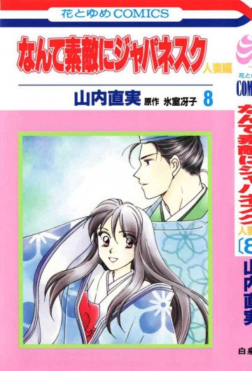 なんて素敵にジャパネスク 人妻編 8