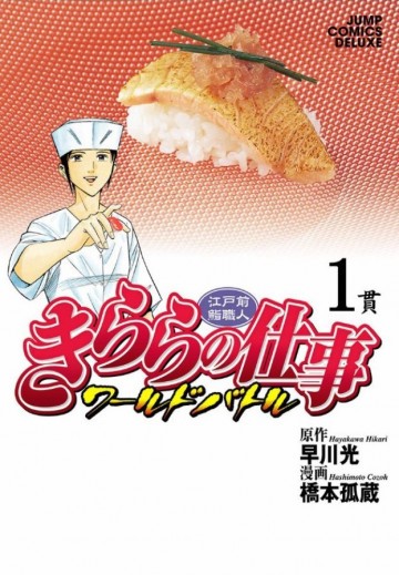 江戸前鮨職人 きららの仕事 ワールドバトル 1