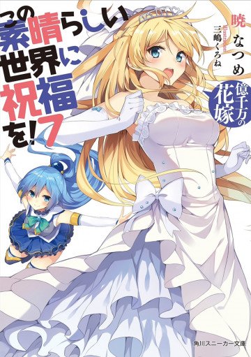 この素晴らしい世界に祝福を! 7
