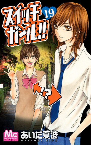 スイッチガール!! 19