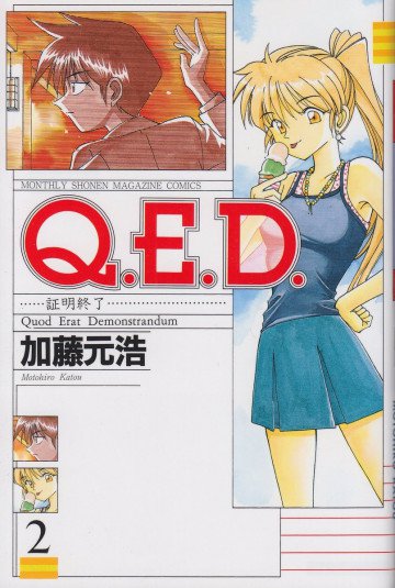 Q.E.D.―証明終了― 2