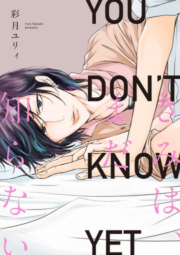 きみは、まだ知らない 