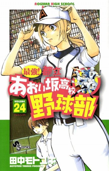 最強!都立あおい坂高校野球部 24