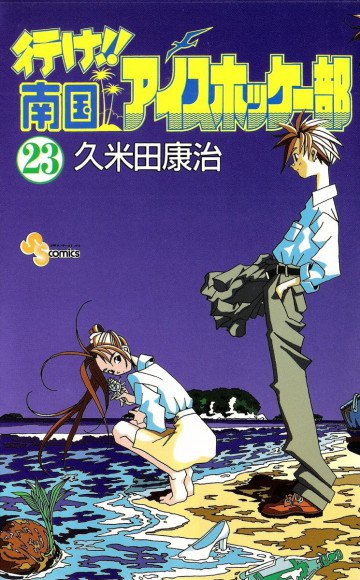 行け!!南国アイスホッケー部