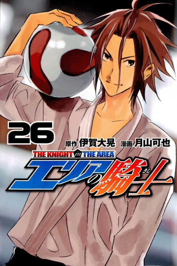 エリアの騎士 26
